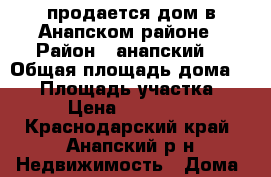 продается дом в Анапском районе › Район ­ анапский  › Общая площадь дома ­ 98 › Площадь участка ­ 500 › Цена ­ 4 150 000 - Краснодарский край, Анапский р-н Недвижимость » Дома, коттеджи, дачи продажа   